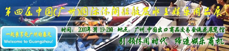 第五屆中國(guó)(廣州)國(guó)際休閑船艇及水上娛樂用品展覽會(huì)<br>第四屆中國(guó)(廣州)國(guó)際主題公園、游樂場(chǎng)、娛樂中心設(shè)施展覽會(huì)<br>2008中國(guó)廣州國(guó)際戶外用品展暨第五屆中國(guó)廣州國(guó)際露營(yíng)、登山用品展<br>2008中國(guó)(廣州)國(guó)際KTV、迪廳、酒吧專業(yè)設(shè)備展覽會(huì)<br>第三屆廣州國(guó)際運(yùn)動(dòng)、休閑娛樂、游覽車輛展覽會(huì)