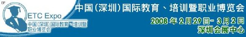 中國（深圳）國際教育、培訓(xùn)暨職業(yè)博覽會(huì)<br>中國（深圳）國際教育機(jī)構(gòu)暨教學(xué)科技與器材博覽會(huì)<br>中國（深圳）國際培訓(xùn)、職業(yè)暨人力資源管理博覽會(huì)