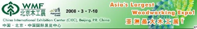 第十二屆國際木工機(jī)械及家具生產(chǎn)設(shè)備展覽會(huì)<br>第十二屆國際家具配件、材料及木制品展覽會(huì)