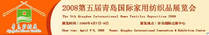 2008第五屆青島國際家用紡織品展覽會<br>2008第八屆（青島）國際紡織面料、輔料及紗線展覽會