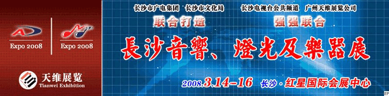 2008第二屆中國(guó)(長(zhǎng)沙)專業(yè)音響、燈光及技術(shù)展覽會(huì)<br>2008第二屆中國(guó)(長(zhǎng)沙)國(guó)際樂器展覽會(huì)