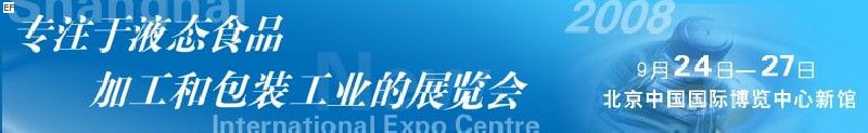 第八屆中國國際啤酒、飲料工業(yè)展覽會(huì)<br>中國國際飲料和液態(tài)食品技術(shù)展覽會(huì)