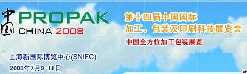 第十四屆中國國際加工、包裝及印刷科技展覽會<br>中國國際飲料加工包裝科技展覽<br>中國國際乳制品加工包裝科技展覽