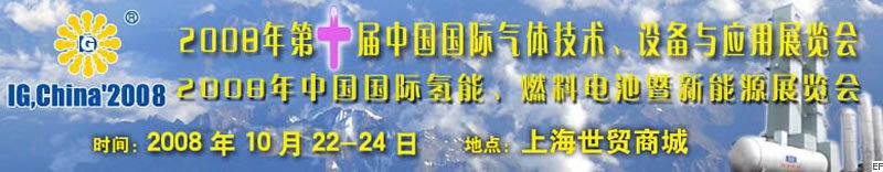 2008年第十屆中國國際氣體技術(shù)、設(shè)備與應(yīng)用展覽會<br>2008年中國國際氫能、燃料電池暨新能源展覽會