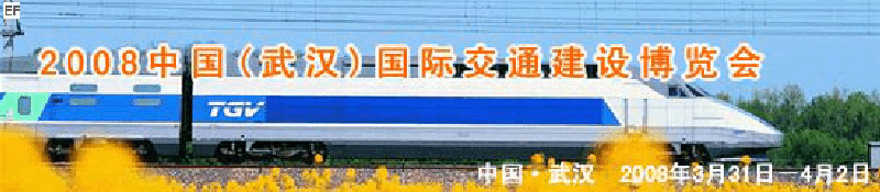 2008中國(guó)(武漢)國(guó)際交通建設(shè)博覽會(huì)暨智能交通、停車(chē)設(shè)備展覽會(huì)<br>2008中國(guó)（武漢）國(guó)際城市軌道交通、隧道工程技術(shù)設(shè)備展覽會(huì)