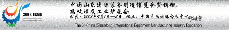 2008中國（山東）國際裝備制造博覽會暨鑄鍛、熱處理及工業(yè)爐展會