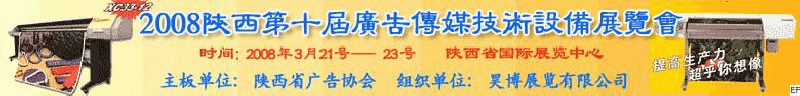 2008陜西第十屆廣告?zhèn)髅郊夹g(shù)設(shè)備展覽會(huì)<br>2008陜西首屆國(guó)際標(biāo)識(shí)及影像技術(shù)設(shè)備展覽<br>2008陜西國(guó)際標(biāo)牌、標(biāo)識(shí)及LED、霓虹燈照明展覽會(huì)