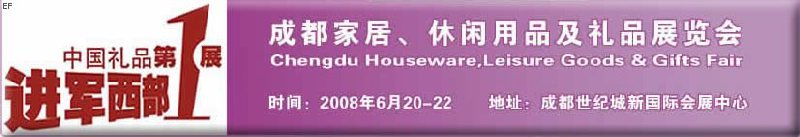 成都家居、休閑用品及禮品展覽會(huì)