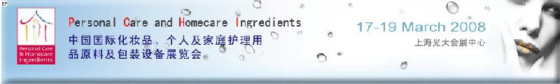 2008中國國際化妝品、個(gè)人及家庭護(hù)理用品原料與包裝設(shè)備展覽會(huì)
