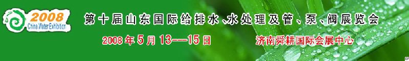 第十屆山東國際給排水、水處理及管、泵、閥展覽會