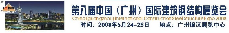 第八屆中國(guó) （廣州）國(guó)際建筑鋼結(jié)構(gòu)展覽會(huì)<br>第五屆中國(guó)國(guó)際不銹鋼、鋼管及鋼繩、緊固件展覽會(huì)