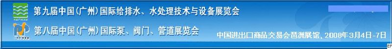 第九屆中國廣州國際給排水、水處理技術(shù)與設(shè)備展覽會<br>第八屆中國廣州國際泵、閥門、管道展覽會