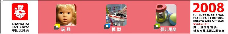 2008年中國(guó)國(guó)際玩具、模型及嬰兒用品展覽會(huì)