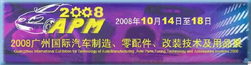 2008廣州國際汽車制造、零配件、改裝技術(shù)及用品展