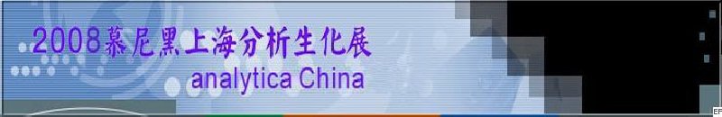 中國(guó)國(guó)際分析、生化技術(shù)、診斷和實(shí)驗(yàn)室博覽會(huì)暨 analytica China 國(guó)際研討會(huì)
