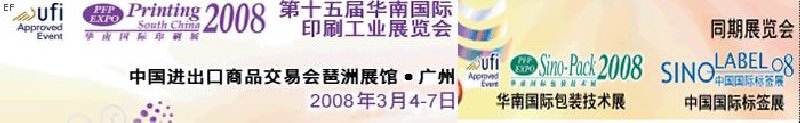 中國國際標(biāo)簽印刷技術(shù)展覽會<br>第十五屆華南國際印刷工業(yè)展覽會<br>第十二屆中國國際啤酒、飲料及釀酒工業(yè)展覽會<br>第十五屆中國國際包裝工業(yè)展覽會