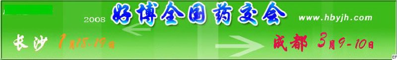 第十二屆好博長(zhǎng)沙全國(guó)醫(yī)藥、新特藥、保健品交易會(huì)