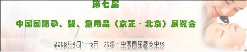 第七屆中國國際孕、嬰、童用品（京正·北京）展覽會