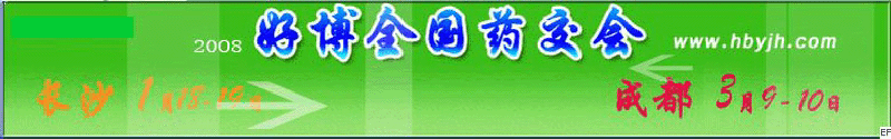 第十三屆好博成都全國醫(yī)藥、新特藥、保健品交易會