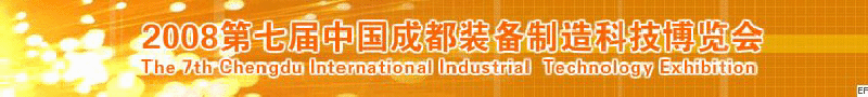 2008年第七屆中國成都裝備制造科技博覽會(huì)<br>2008年中國成都國際汽車制造技術(shù)裝備及維修檢測(cè)設(shè)備展覽會(huì)<br>2008第七屆中國成都工業(yè)控制自動(dòng)化及儀器儀表展<br>2008中國西部工程機(jī)械、路橋設(shè)備及專用車輛展覽會(huì)<br>2008中國西部高速公路養(yǎng)護(hù)技術(shù)與設(shè)備展覽會(huì)<br>2008第七屆中國（成都）機(jī)床、工模具技術(shù)設(shè)備展