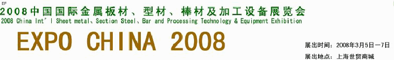 2008中國國際金屬板材、型材、棒材及加工設(shè)備展覽會