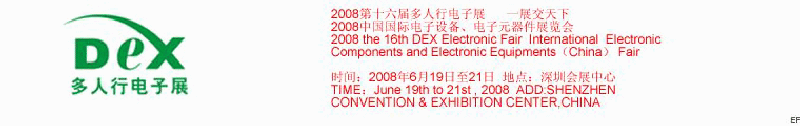2008第十六屆多人行電子展<br>2008中國(guó)國(guó)際電子設(shè)備、電子元器件展覽會(huì)