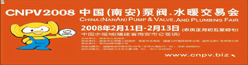 2008 中國（南安）泵閥、水暖交易會