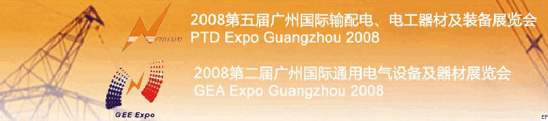 2008第五屆廣州國際輸配電、電工器材及裝備展覽會(huì)<br>2008第二屆廣州國際通用電氣設(shè)備及器材展覽會(huì)