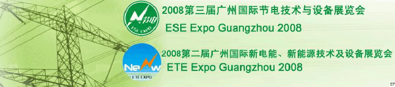 2008第三屆廣州國際節(jié)電技術(shù)與設備展覽會暨2008第二屆廣州新電能、新能源技術(shù)及設備展覽會