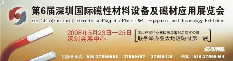 2008第六屆深圳國(guó)際磁性材料及設(shè)備、技術(shù)展覽會(huì)