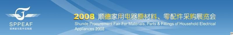 2008年順德家用電器原材料、零配件采購(gòu)展覽會(huì)