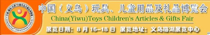 第五屆義烏（國際）玩具、兒童用品、禮品博覽會(huì)