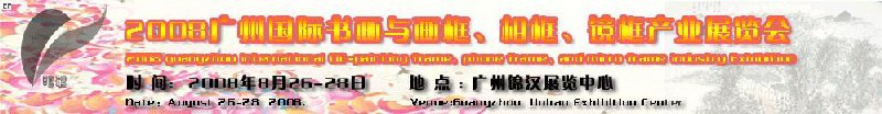 2008廣州畫框、相框、裝飾畫展覽會