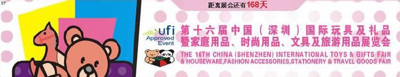 第十六屆中國（深圳）國際玩具及禮品暨家庭用品、時尚用品、文具及旅游用品展覽會
