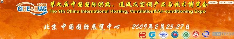 第九屆中國國際供熱、通風及空調(diào)產(chǎn)品與技術(shù)博覽會<br>第四屆中國（北京）國際地面供暖系統(tǒng)產(chǎn)品及設(shè)備展覽會