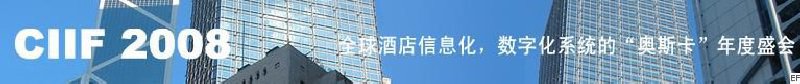 2008中國(guó)（深圳）酒店信息化、數(shù)字化展覽會(huì)