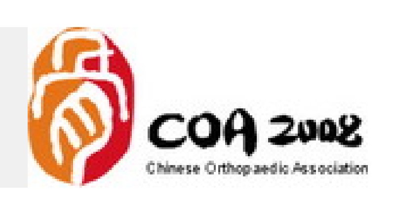 中華醫(yī)學會第十屆骨科學術(shù)會議暨第三屆國際COA學術(shù)大會
