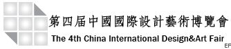第四屆中國國際設計藝術(shù)博覽會