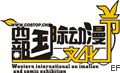 2009西部國(guó)際動(dòng)漫文化節(jié)