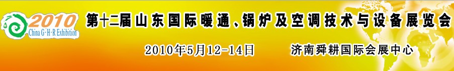 2010第十二屆山東國際暖通、鍋爐及空調(diào)技術與設備展覽會