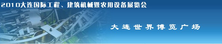 2010年大連國際工程、建筑機械暨農用設備展覽會