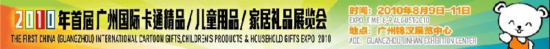 2010廣州(國際)卡通精品、兒童用品、家居禮品展覽會(huì)