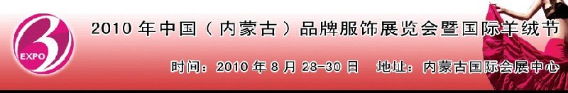 2010年中國（內蒙古）品牌服飾展覽會暨國際羊絨節(jié)