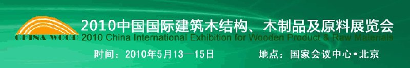 2010中國(guó)國(guó)際建筑木結(jié)構(gòu)、木制品及原料展覽會(huì)