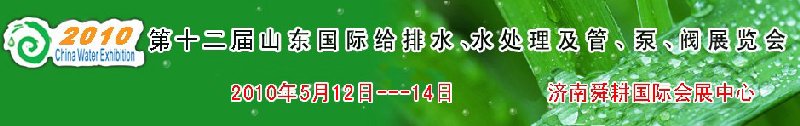 2010第十二屆山東國(guó)際給排水、水處理及管、泵、閥展覽會(huì)