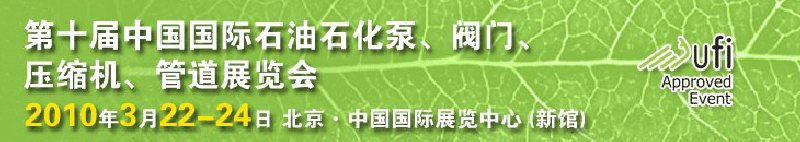 第十屆中國國際石油石化泵、閥門、壓縮機、管道展覽會