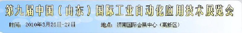 第九屆中國（山東）國際工業(yè)自動化應用技術(shù)展覽會