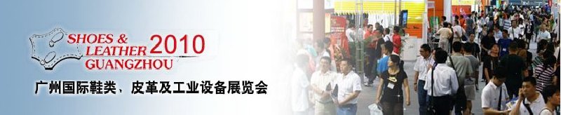 第二十屆廣州國際鞋類、皮革及工業(yè)設(shè)備展覽會