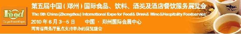 第五屆中國（鄭州）國際食品、飲料、酒類展覽會(huì)