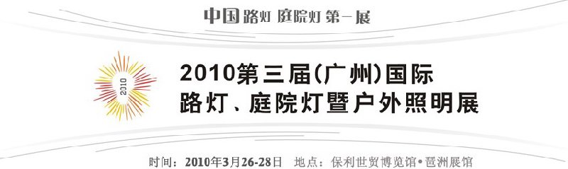 2010第三屆（廣州）國際路燈、庭院燈暨戶外照明展